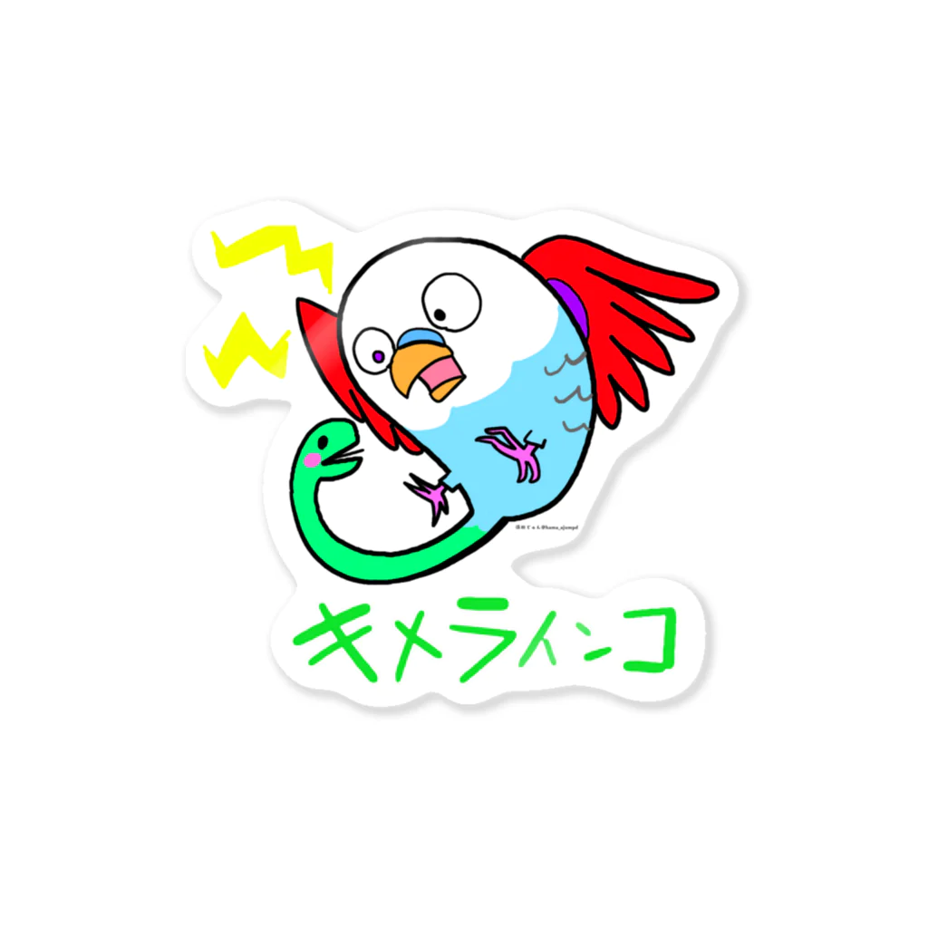 Juuuuuun!!のキメラインコ Sticker