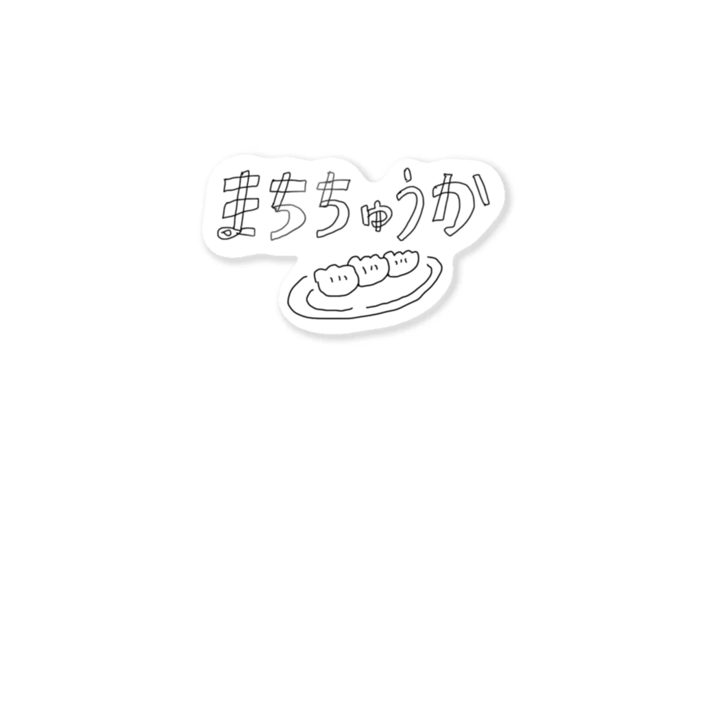 oasoBの町中華いこう Sticker