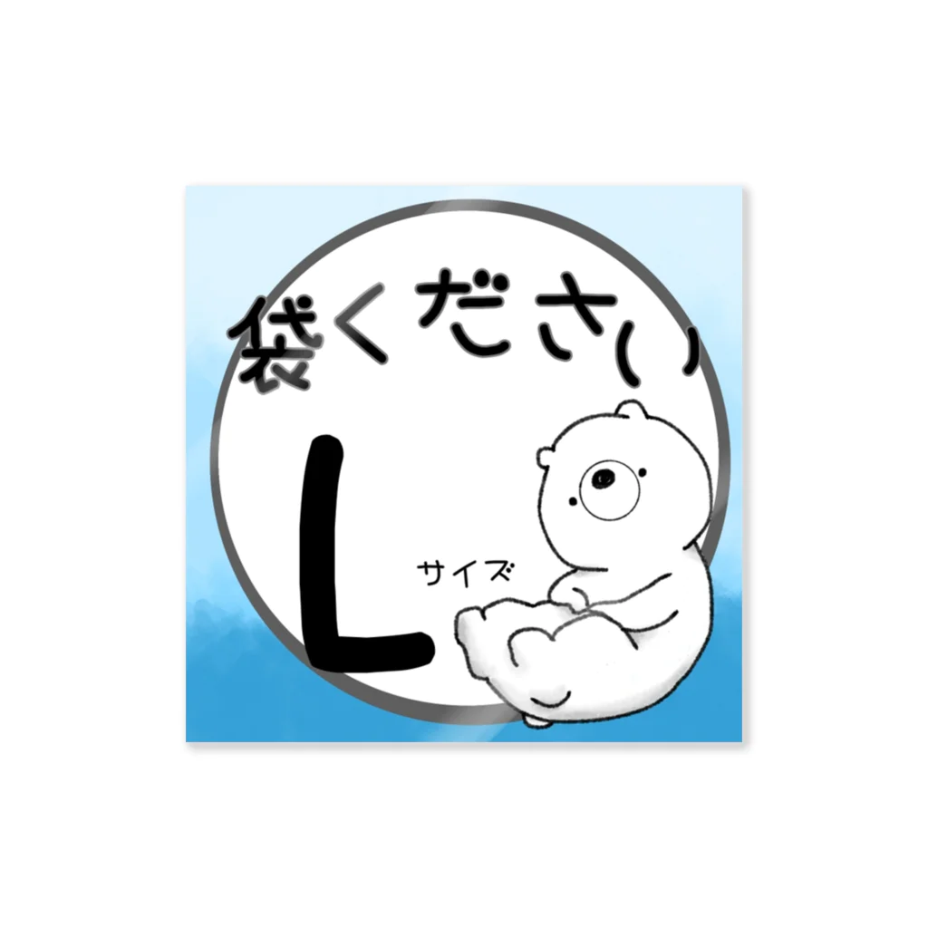 しろえんぴつ✏︎のレジ袋ください！ステッカー「Lサイズ用」 Sticker