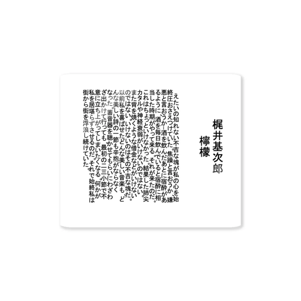 我輩の猫であるの檸檬 Sticker