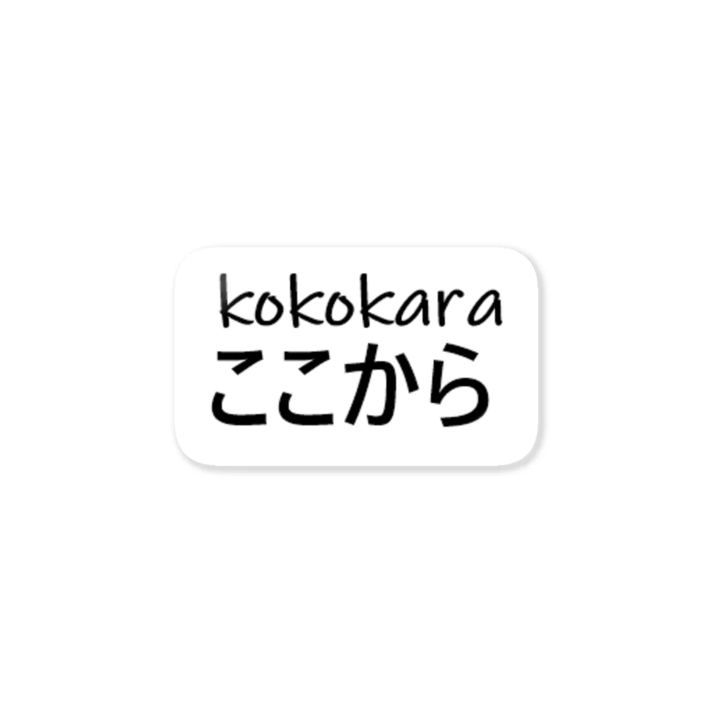 vimin1496のここからーkokokaraー ステッカー