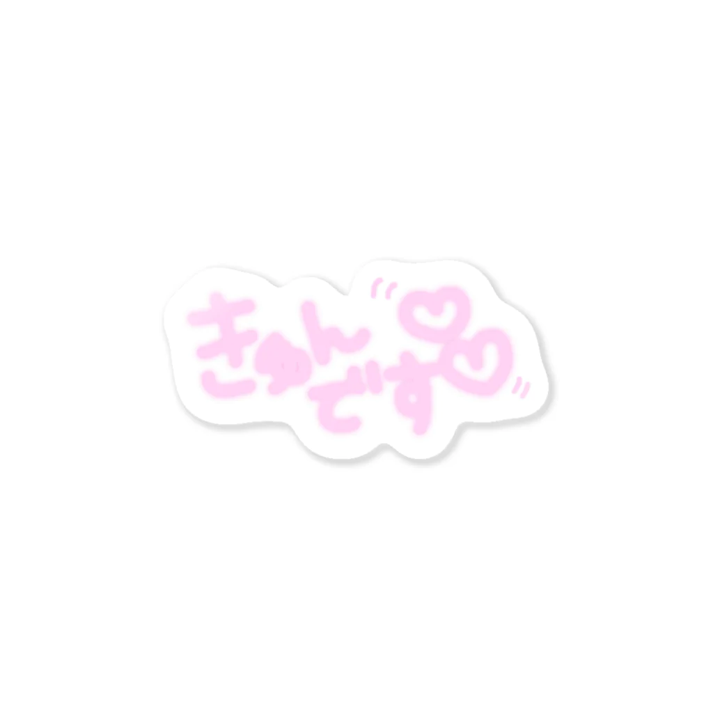 ゆるいぐっずを生み出す母のきゅんです💓 Sticker