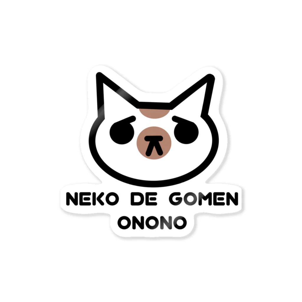 🐾小野さゆり🐾のNEKO DE GOMEN ステッカー