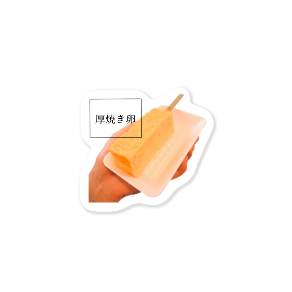ayusukeの厚焼き卵倶楽部 Sticker