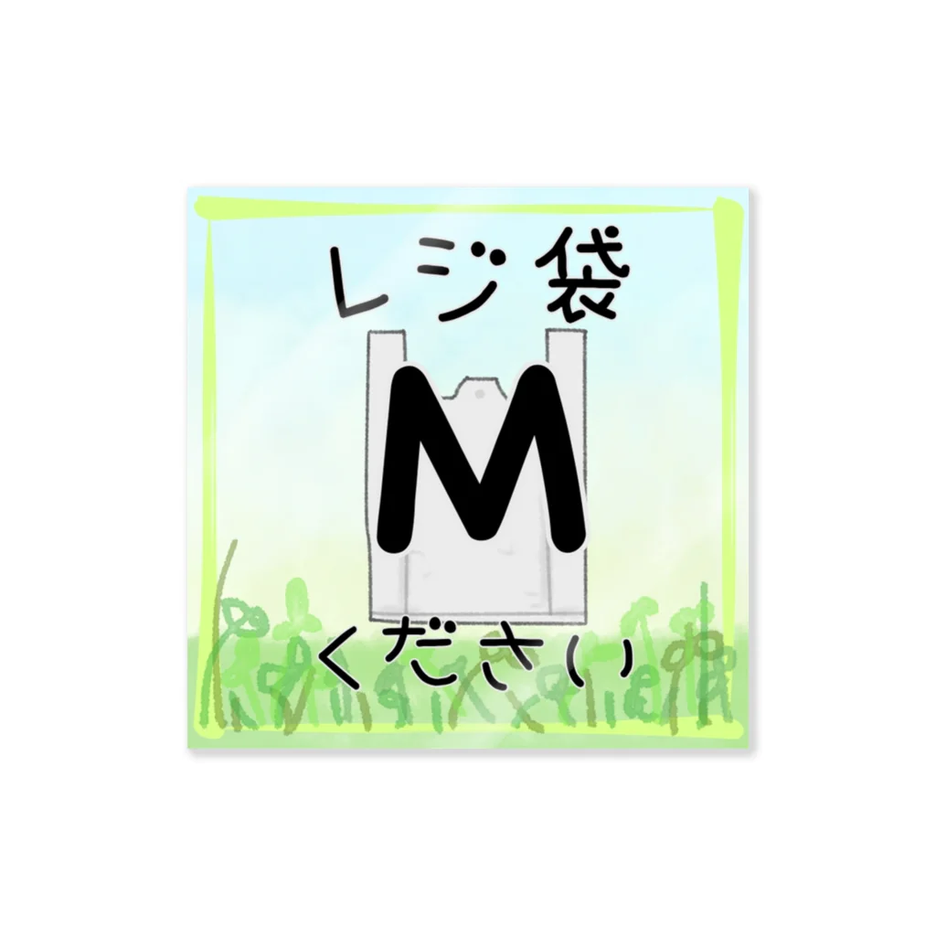 しろえんぴつ✏︎のレジ袋くださいステッカー「Mサイズ用」 Sticker