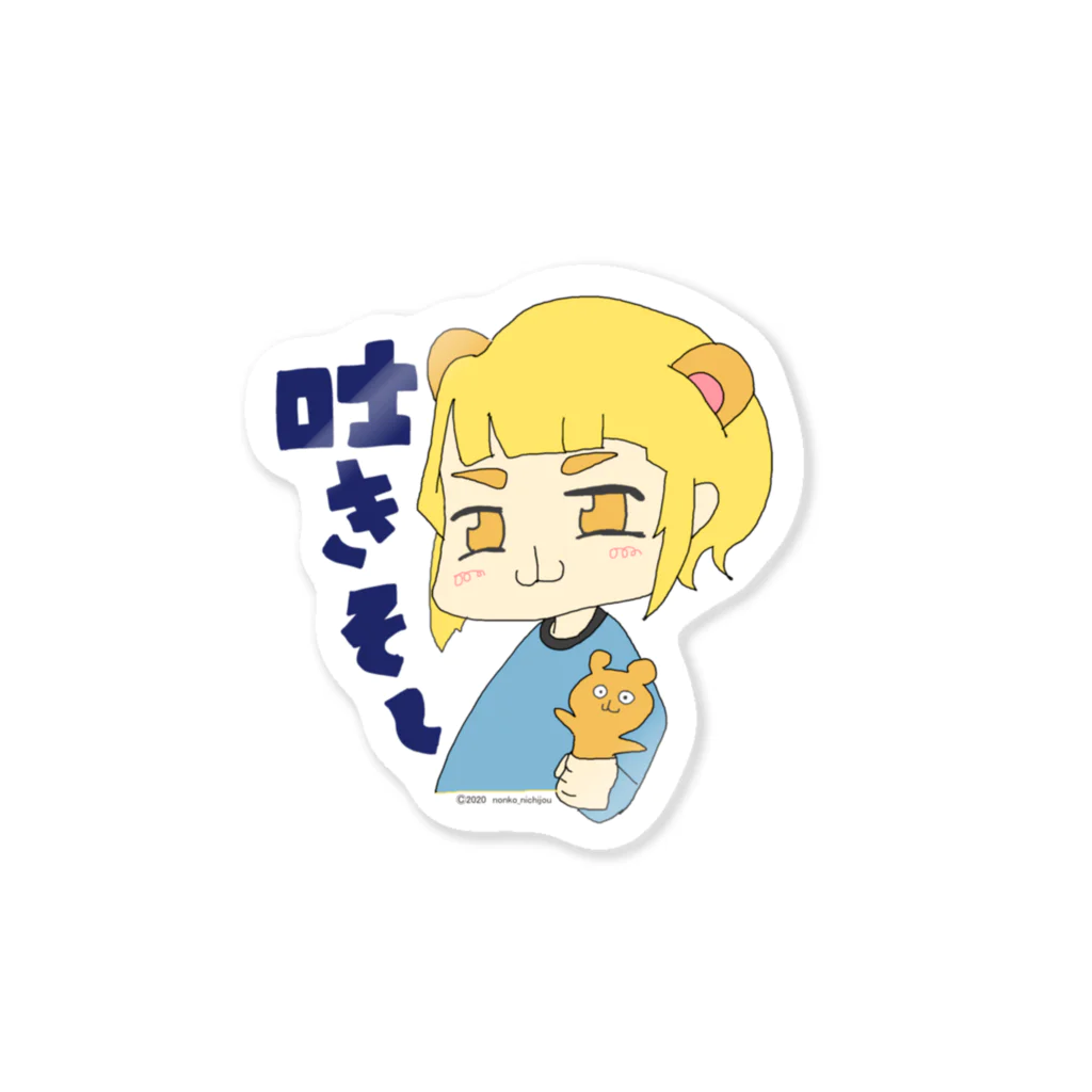 のん子のおみせの満腹 Sticker