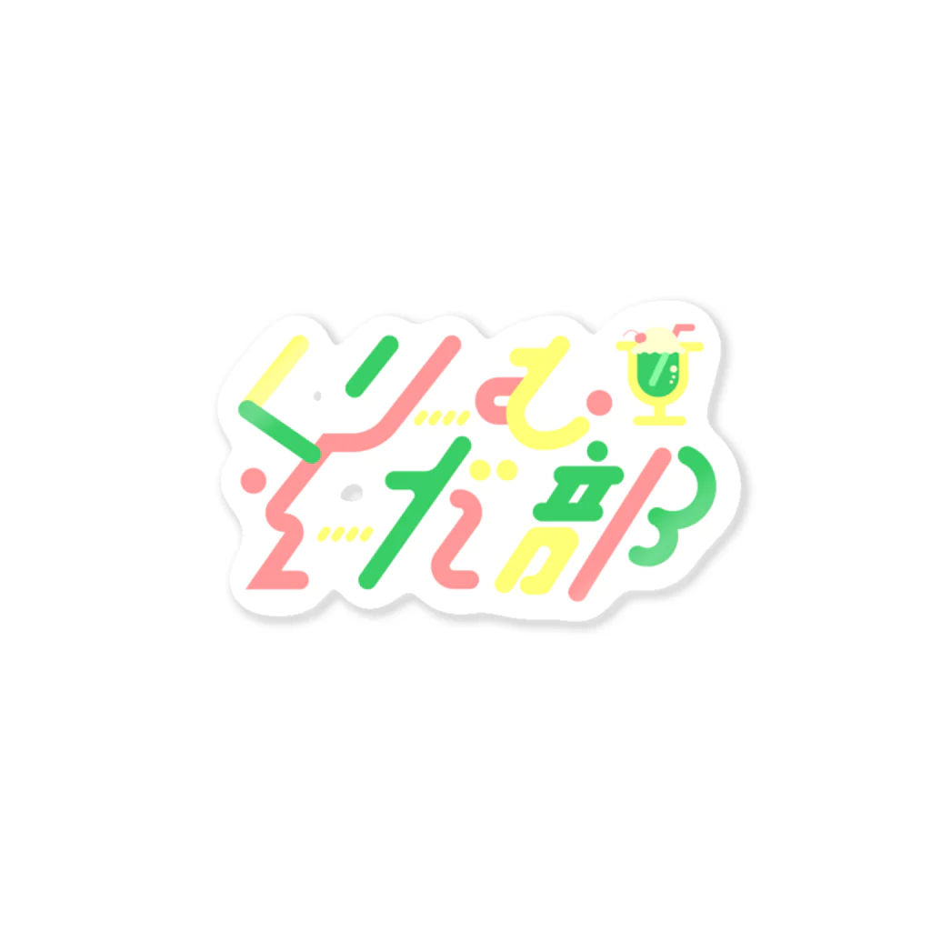 木曜日のイヌのクリームソーダ部 Sticker