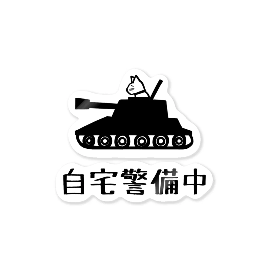 麦畑の自宅警備中 Sticker