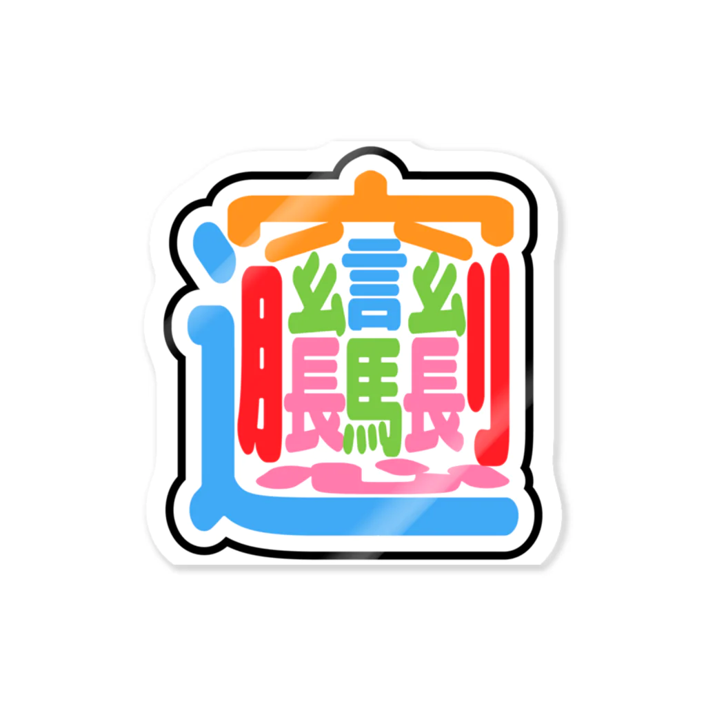 ホビロンデザイン研究所の画数の多い漢字のびゃん（パステル） Sticker