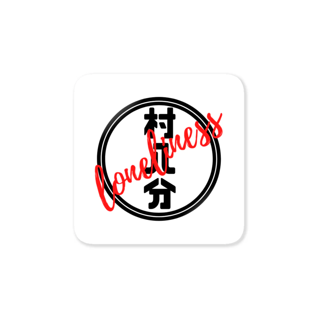 sushi tabetaiの村八分 Sticker