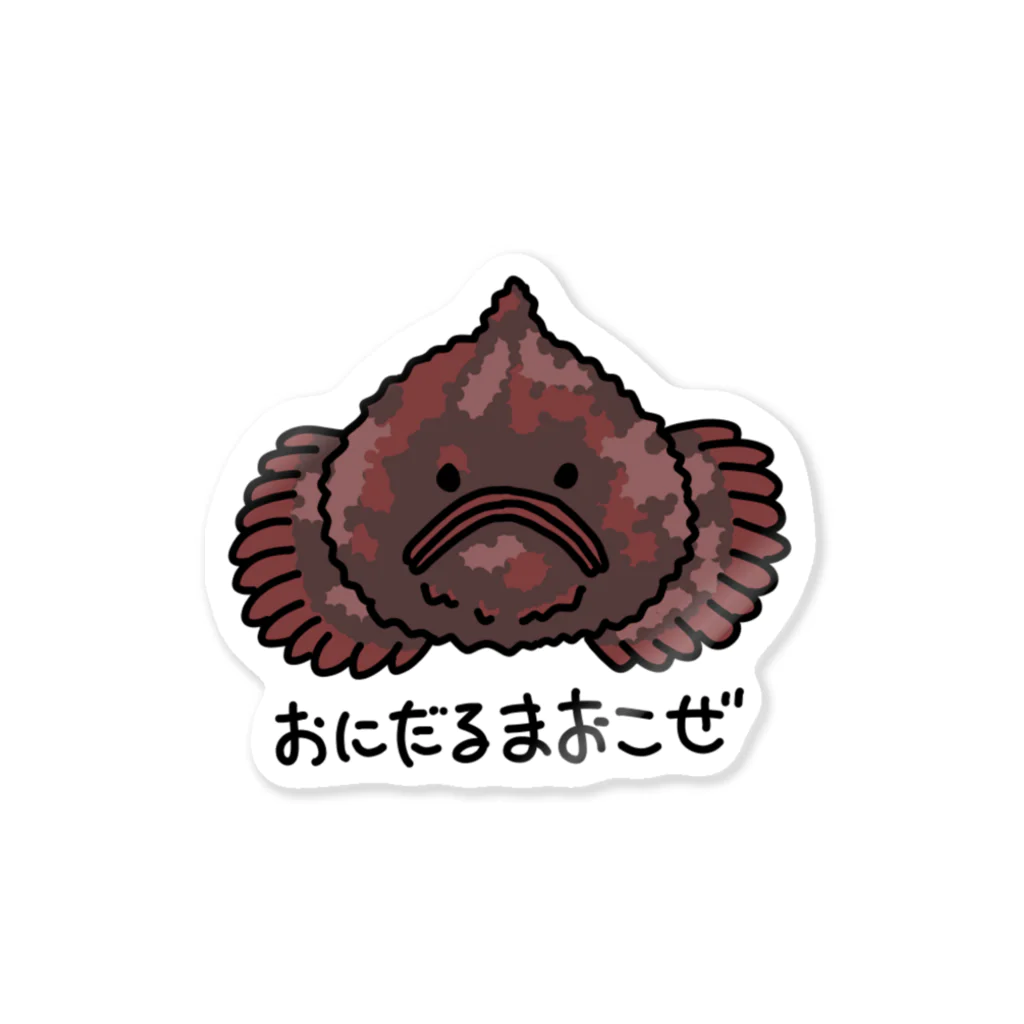 紫咲うにのこわくないおにだるまおこぜ Sticker