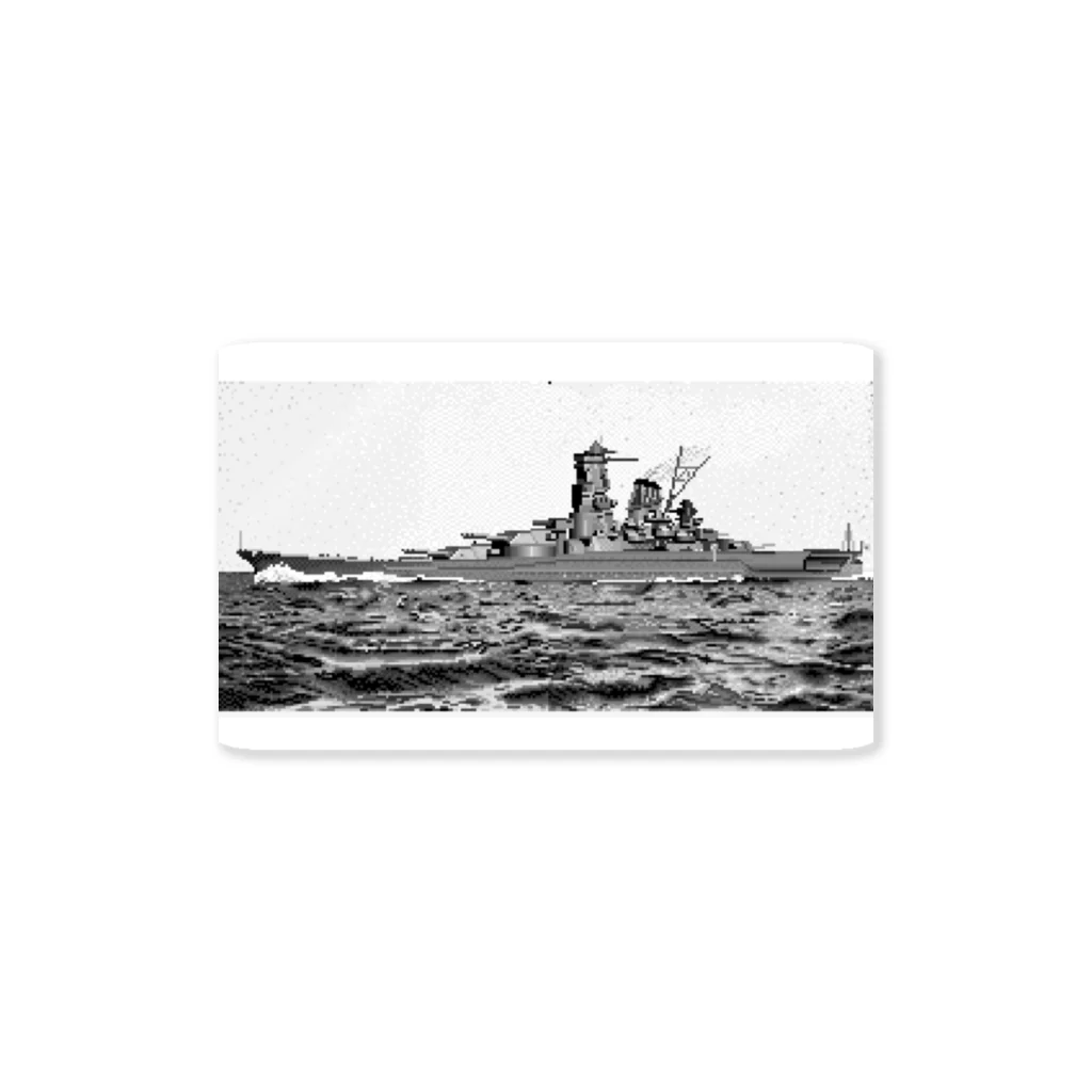 真志(ドット絵絵師として活動中)の弩級戦艦大和 Sticker