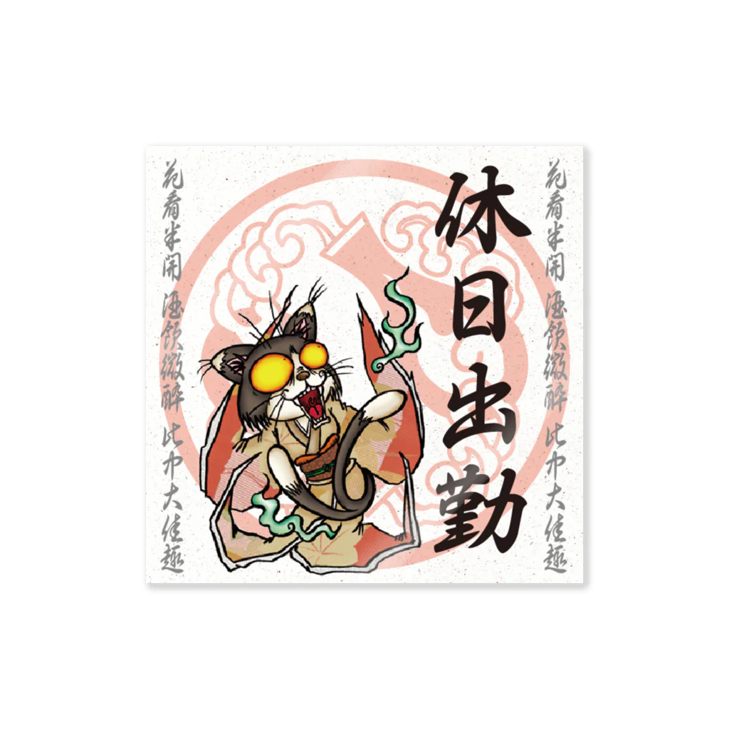 酔怪亭 ［酔っ払い妖怪］の鬼札【休日出勤】 Sticker