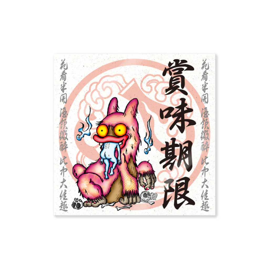 酔怪亭 ［酔っ払い妖怪］の鬼札【賞味期限】 Sticker