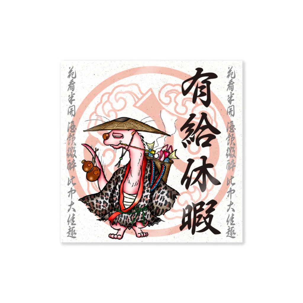 酔怪亭 ［酔っ払い妖怪］の鬼札【有給休暇】 Sticker