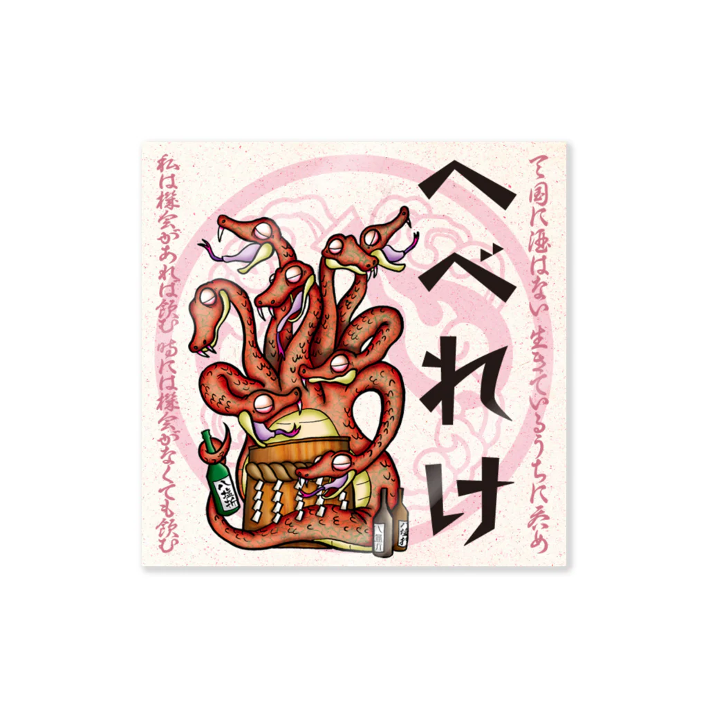 酔怪亭 ［酔っ払い妖怪］の酔札【へべれけ】 Sticker