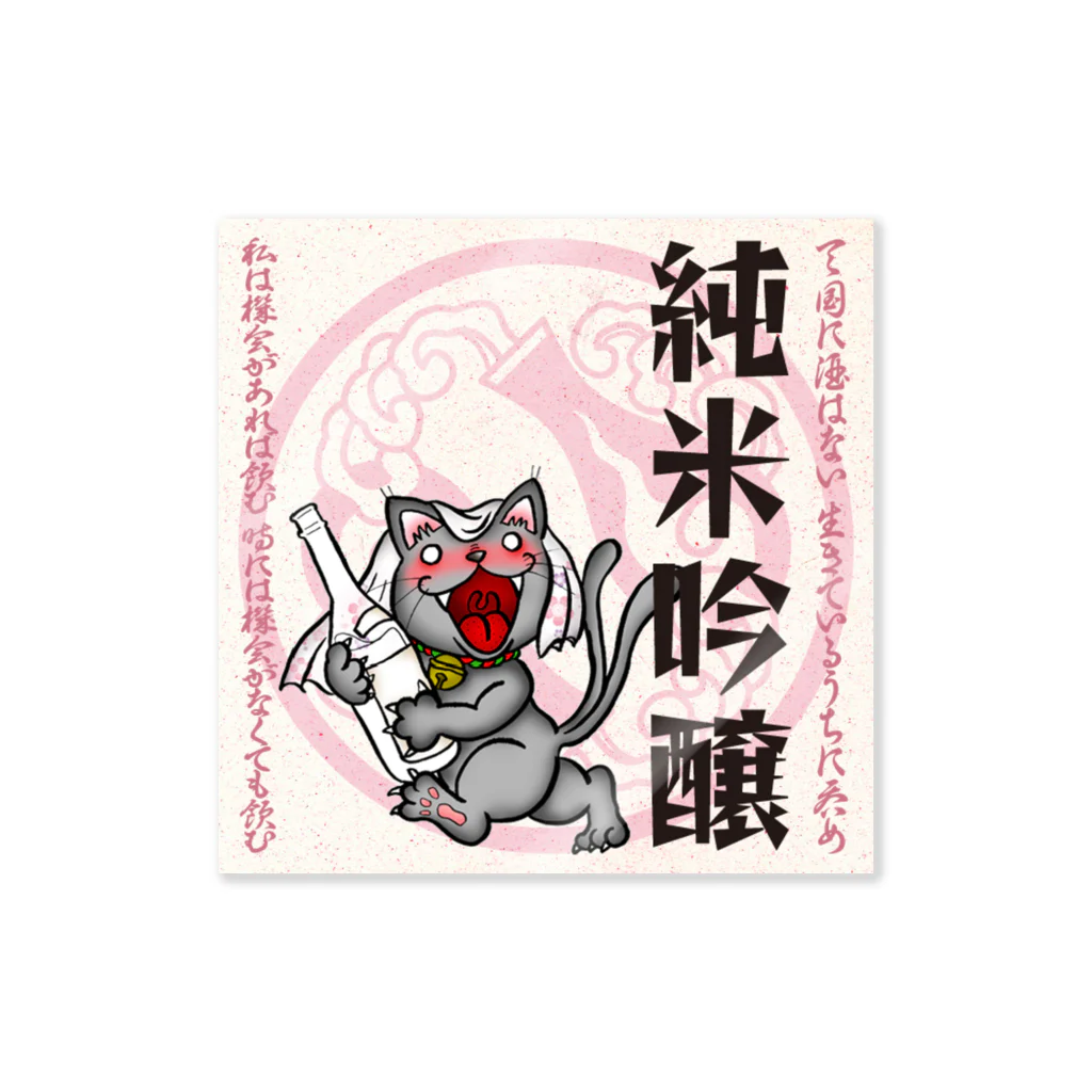 酔怪亭 ［酔っ払い妖怪］の酔札【純米吟醸】 Sticker