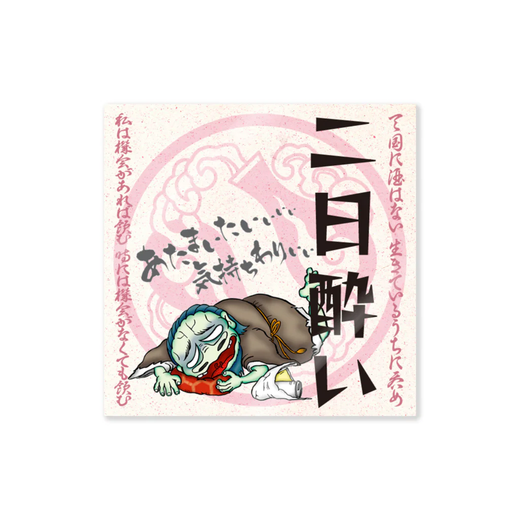 酔怪亭 ［酔っ払い妖怪］の酔札【二日酔い】 Sticker