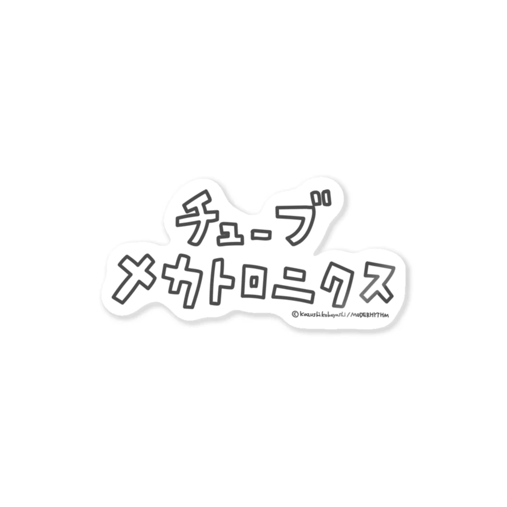 CHUBU Mechatronicsのこれじゃないチューブ Sticker