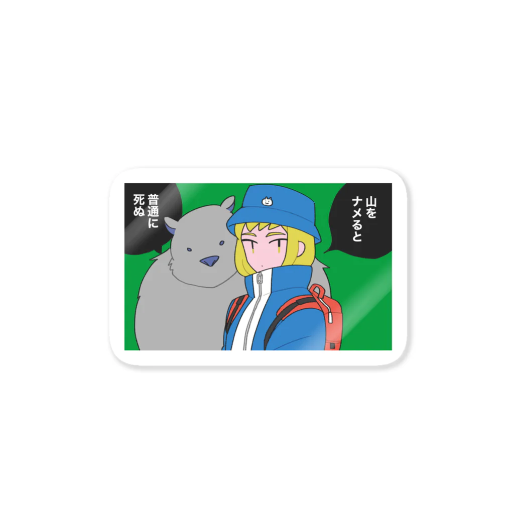 よゐこやの山をナメるな Sticker