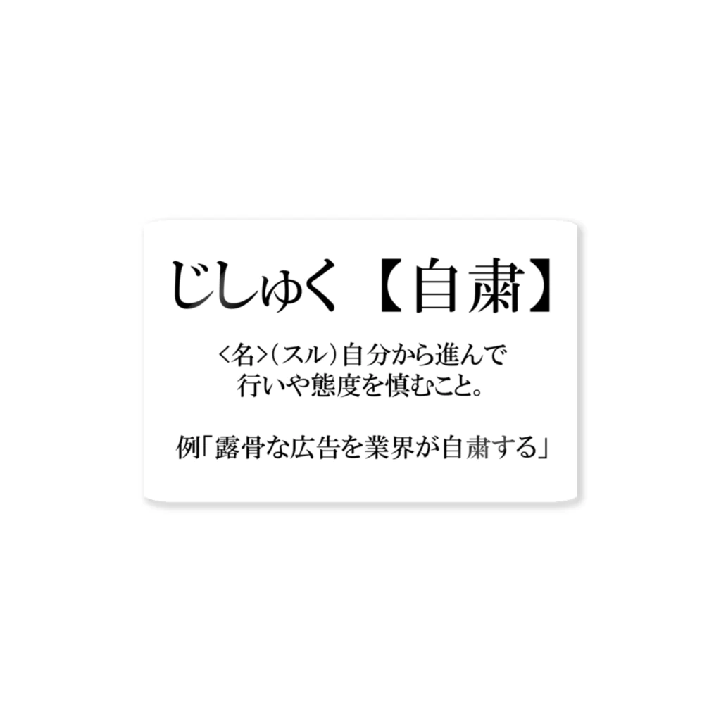 ジョージ＠４コマ漫画家/謎絵師の自粛とはステッカー ステッカー