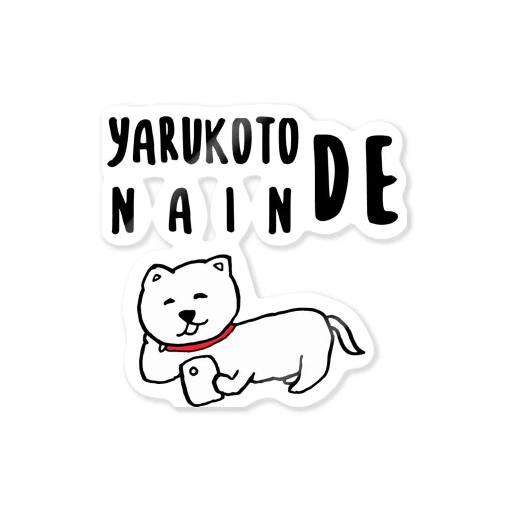 irodoriのYARU KOTO NAIN DE　やることないんで　黒 Sticker