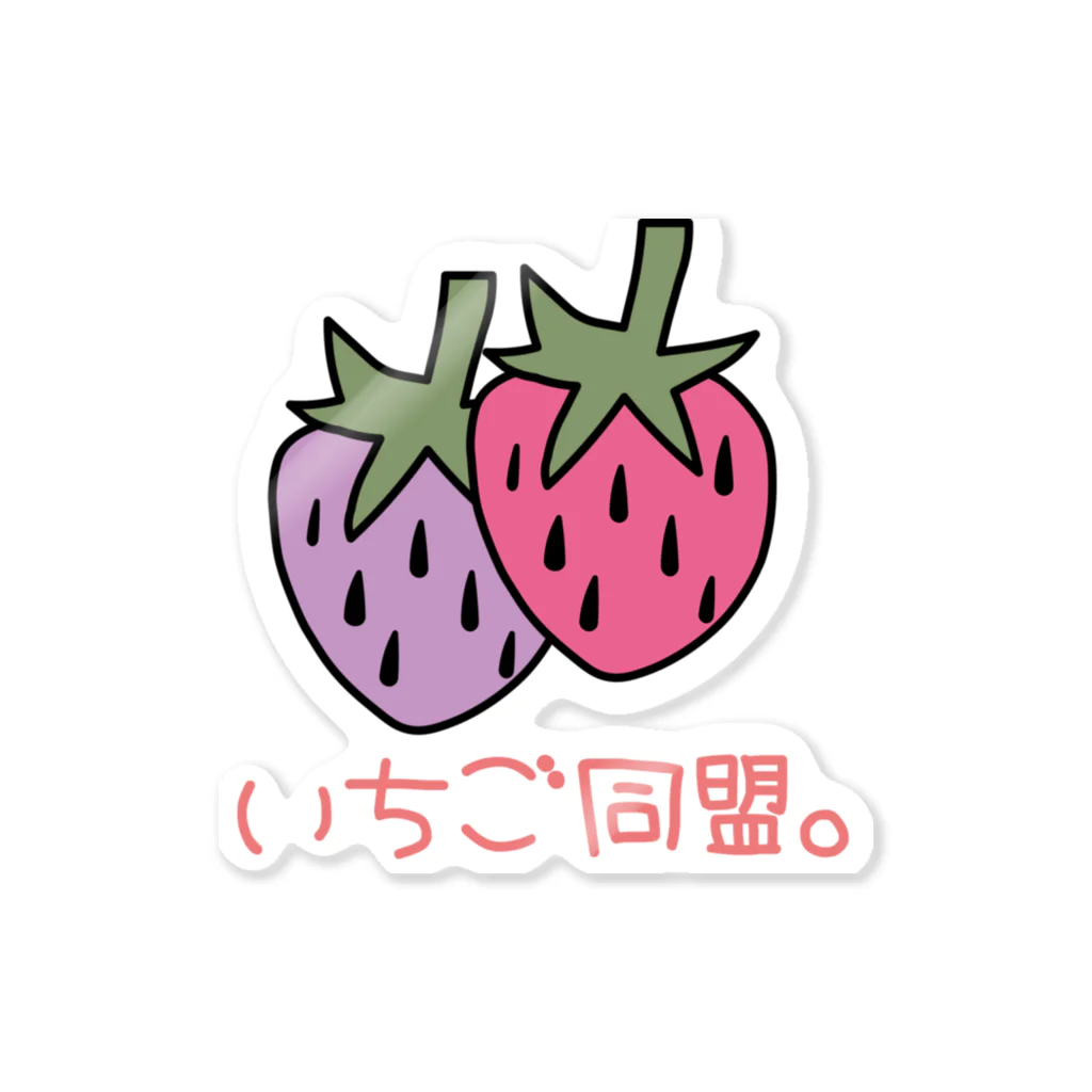 いちご同盟。のいちご同盟。（病み） Sticker