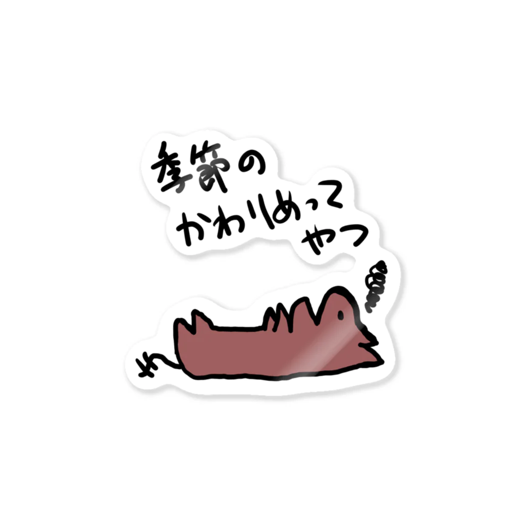 でぐーや　の季節の変わり目 Sticker