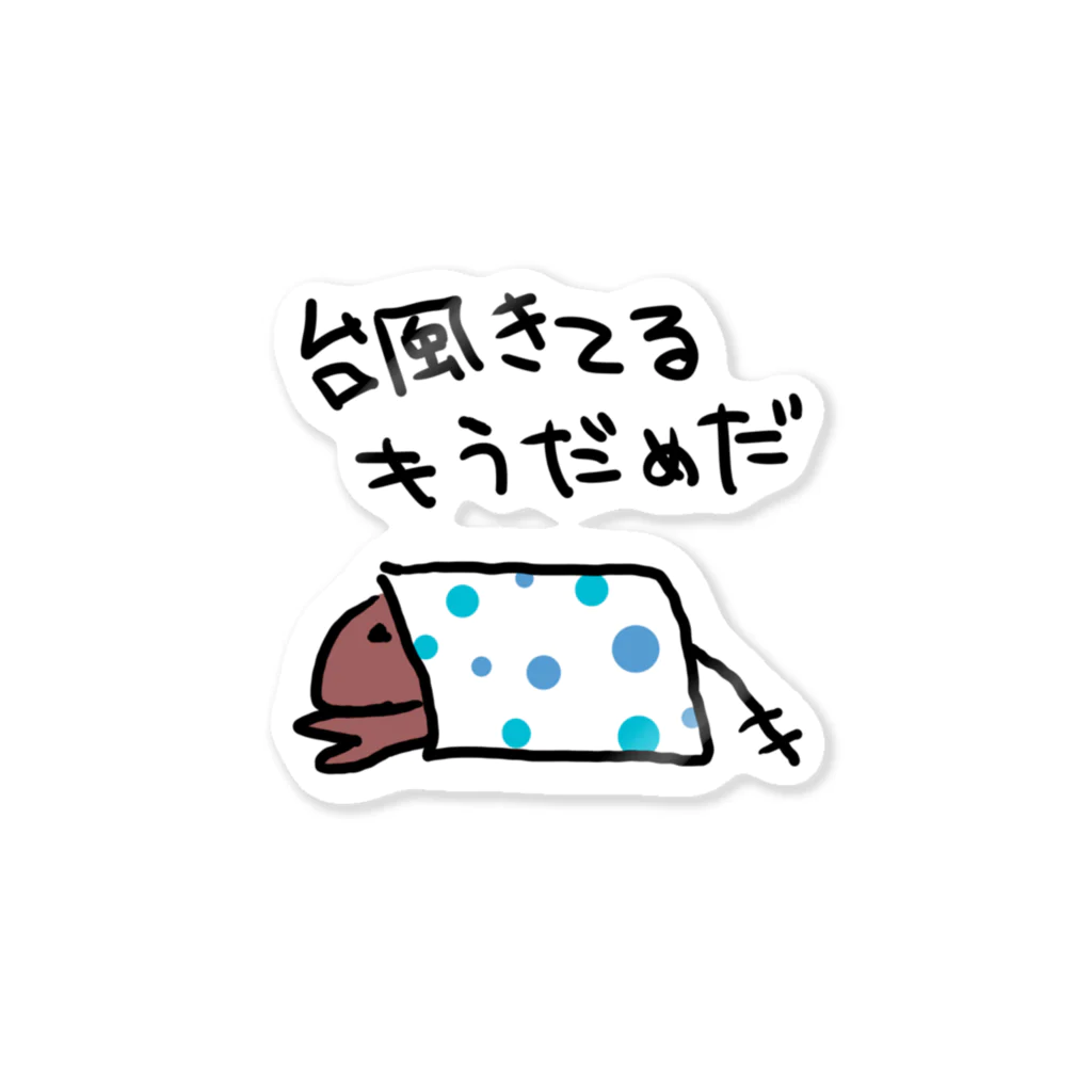 でぐーや　の台風来てる Sticker