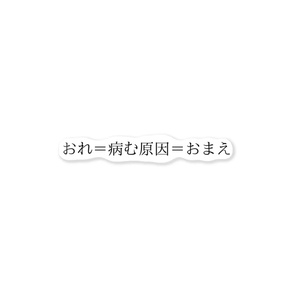 マン毛がほしいのおれ＝病む原因＝おまえ ステッカー