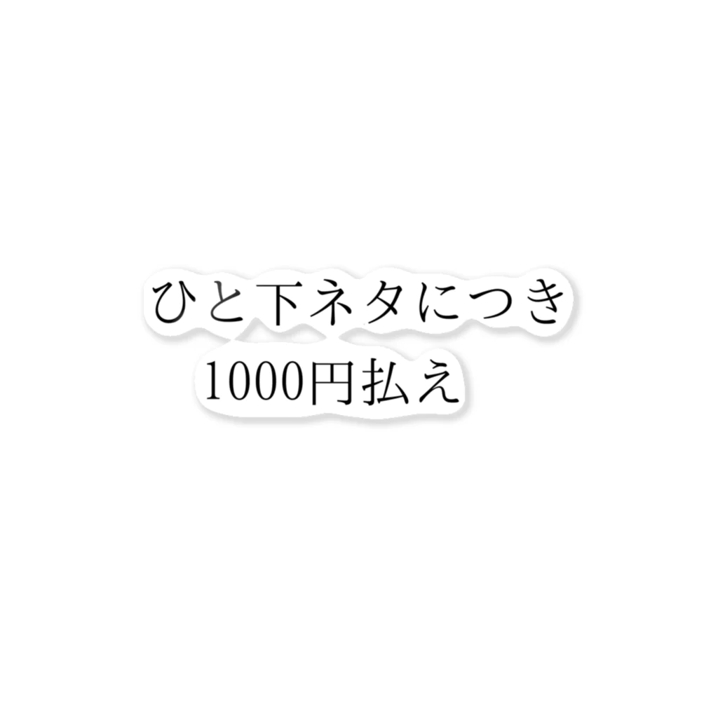 マン毛がほしいのひと下ネタにつき1000円払え ステッカー