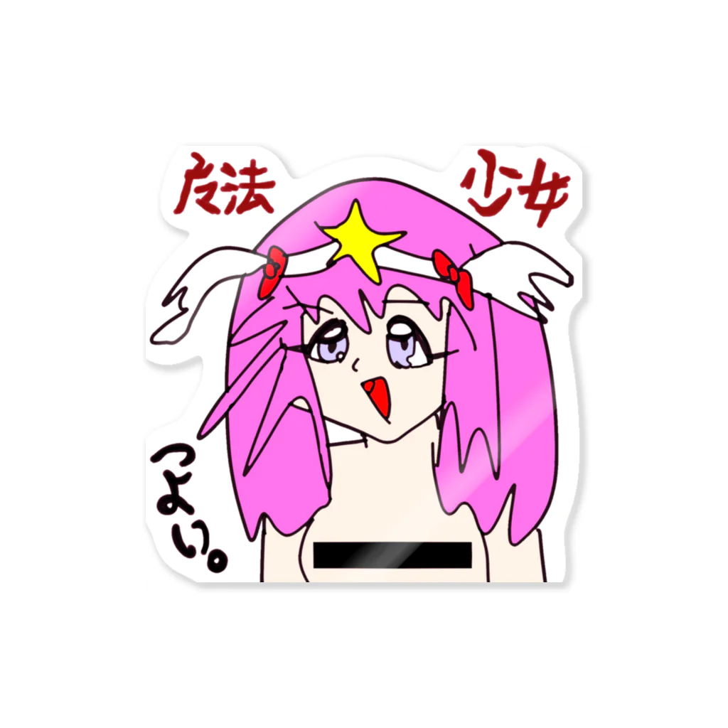 じゃんたろーの「THE異世界漂流物」の魔法少女 Sticker