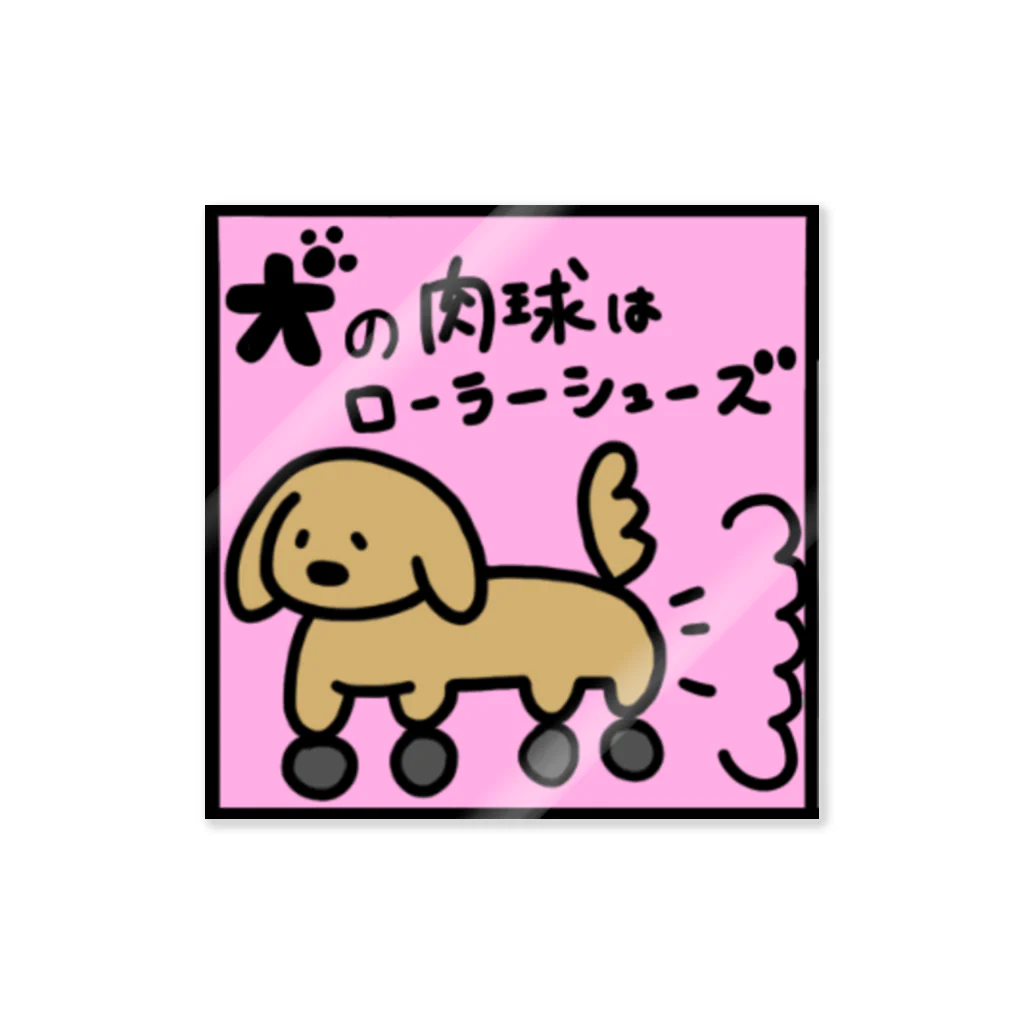 いろんなもの屋さんの犬の肉球はローラーシューズグッズ Sticker