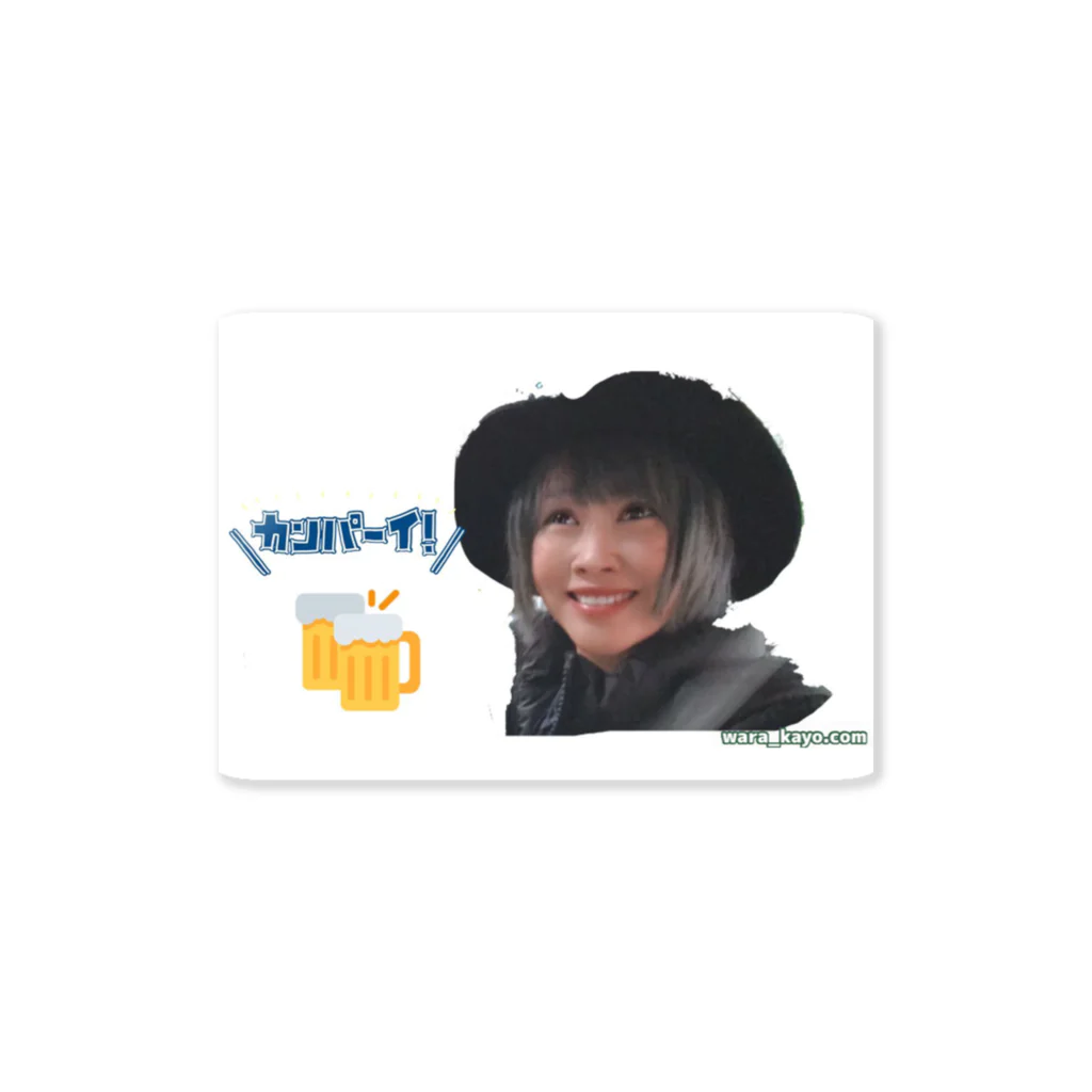 笑かよGoods～wara_kayo.com～の笑かよ～カンパイ～グッズ Sticker