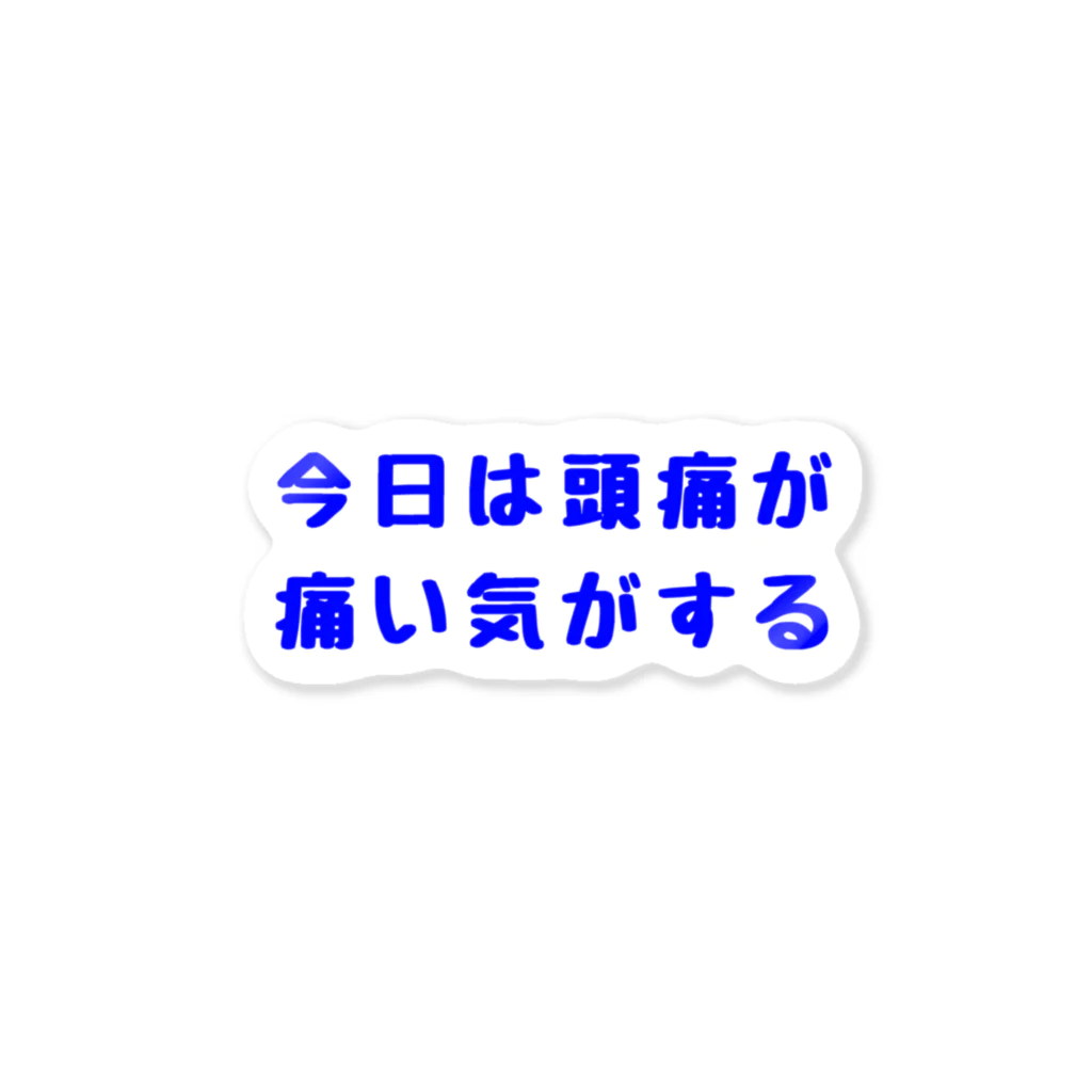 マグロショップのあたまがいたいとつらい ステッカー