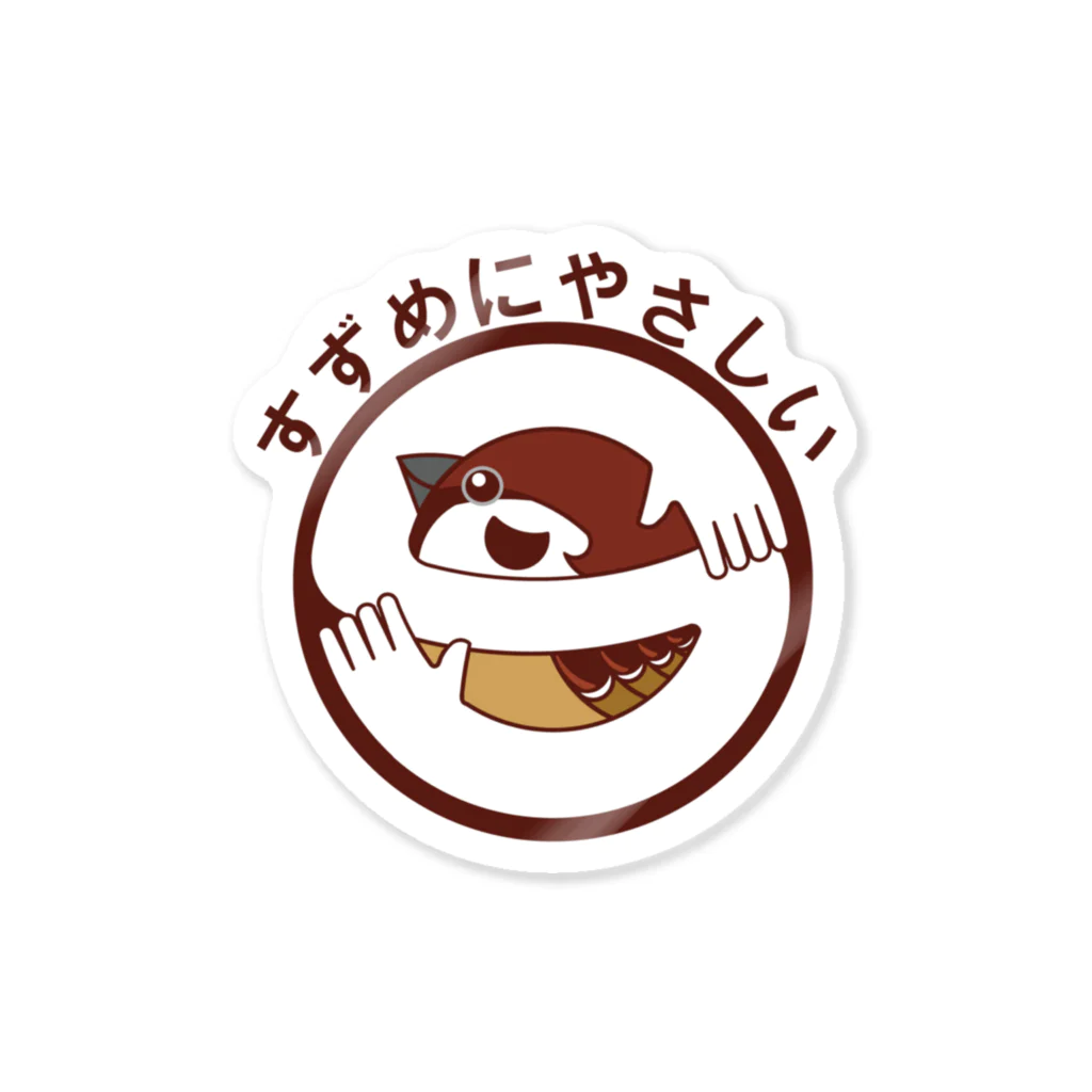 カッパ小屋１号のすずめにやさしい（Ｓマーク） Sticker