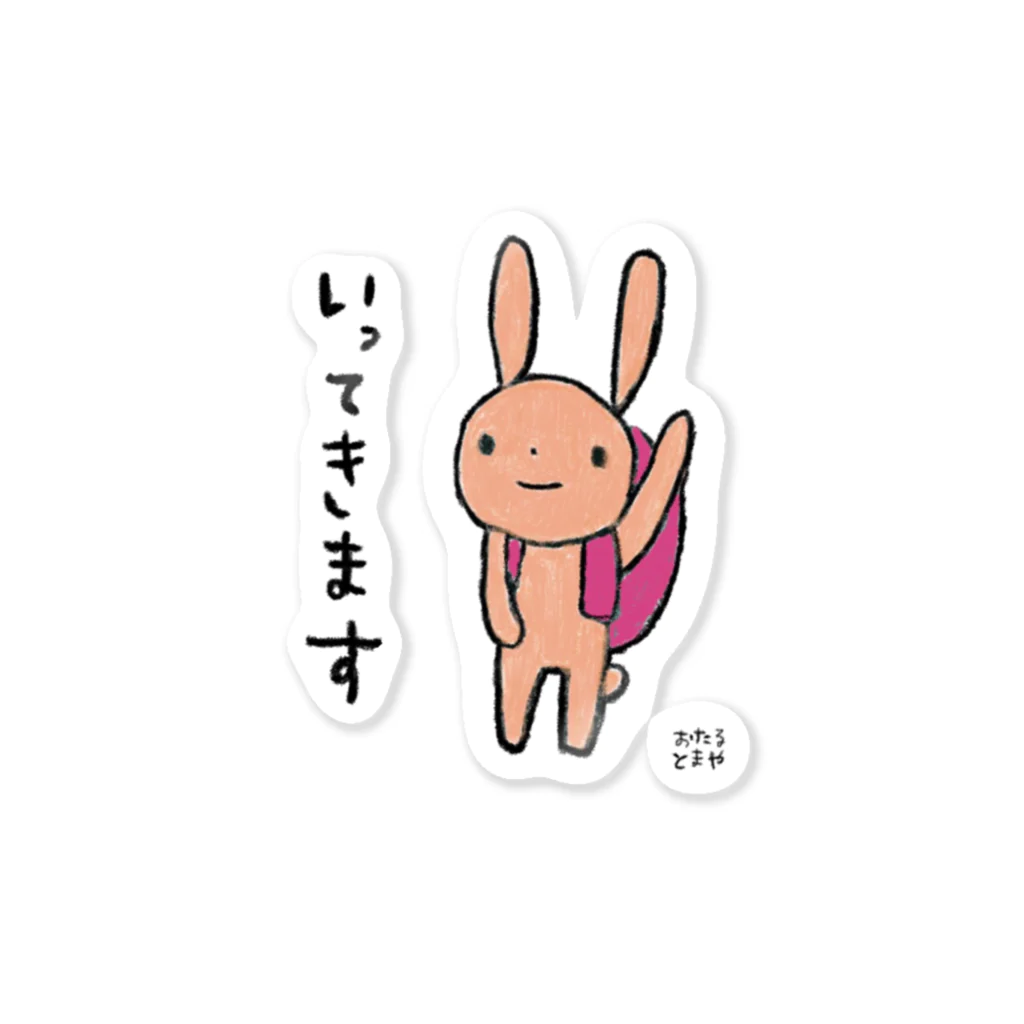 tomaya＊otaruのいってきます Sticker