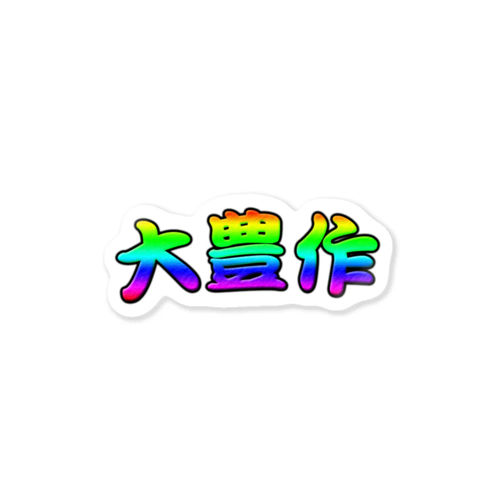 はんにゃじの大豊作 Sticker