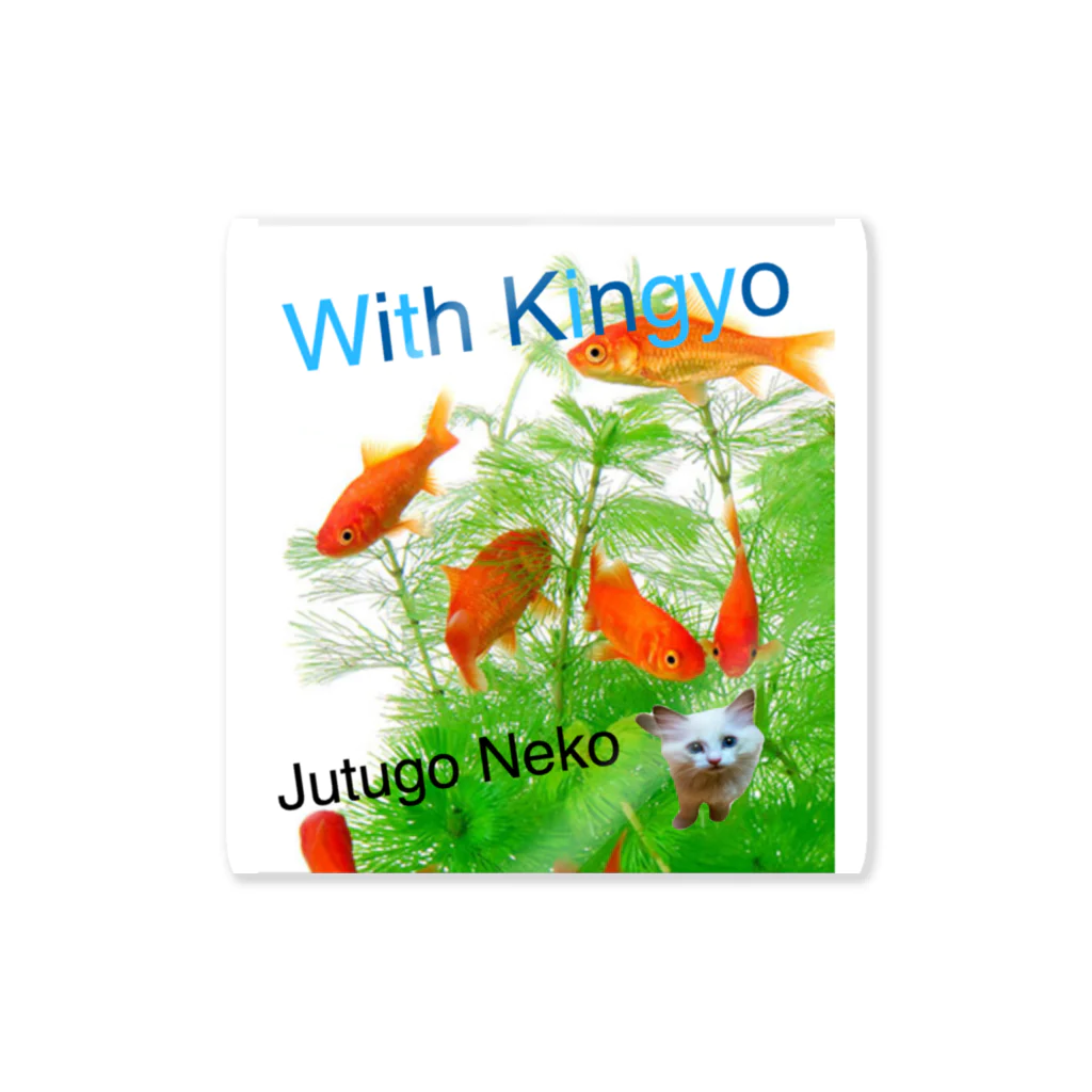 aoi_blue0214のJutugo Neko、金魚とたわむれる？ Sticker