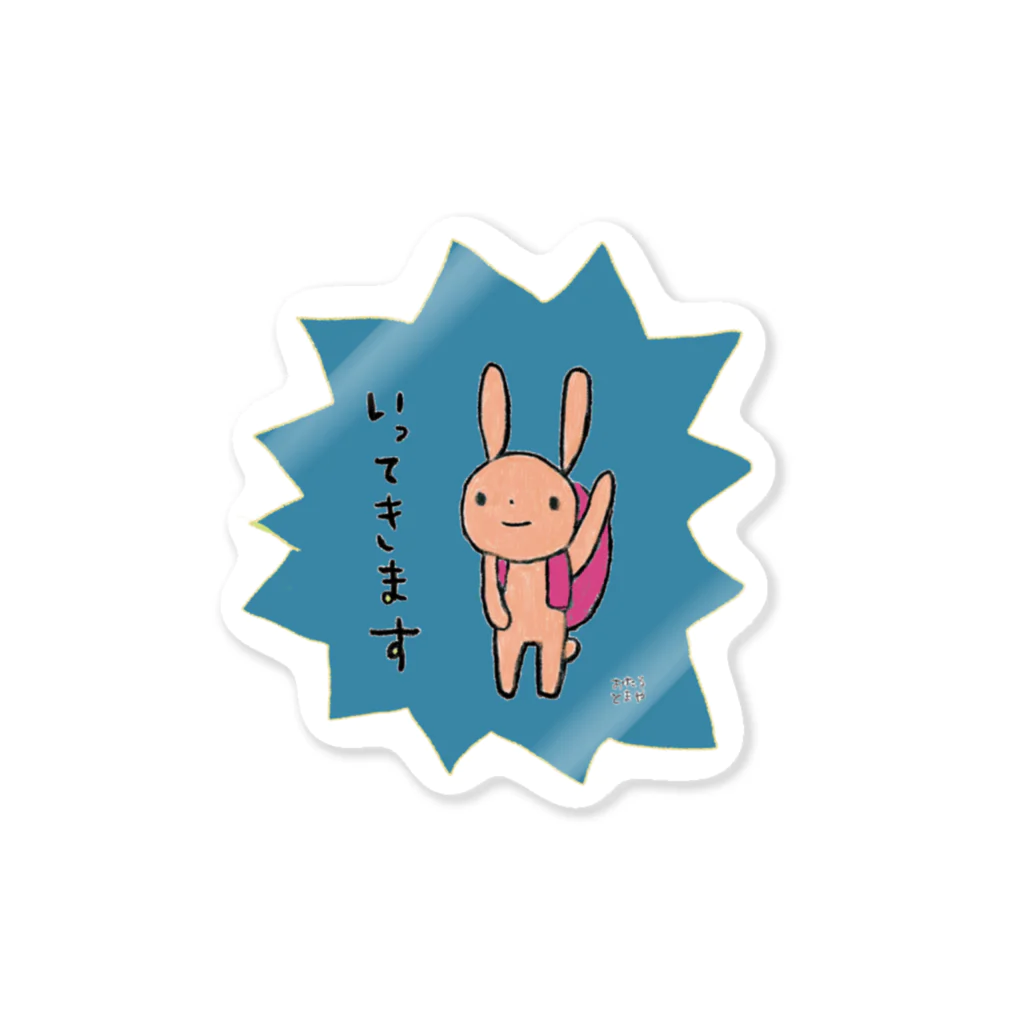 tomaya＊otaruのいってきます Sticker