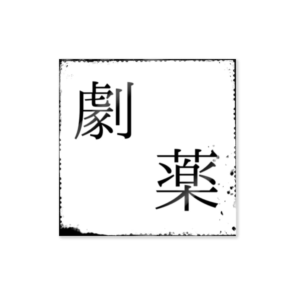 Memento...の劇薬 -起床後- Sticker