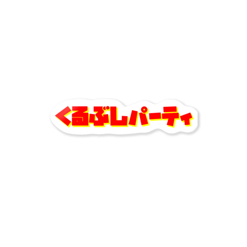 くるぶしパーティのくるぶしパーティ レトロ・ロゴシャツ ステッカー