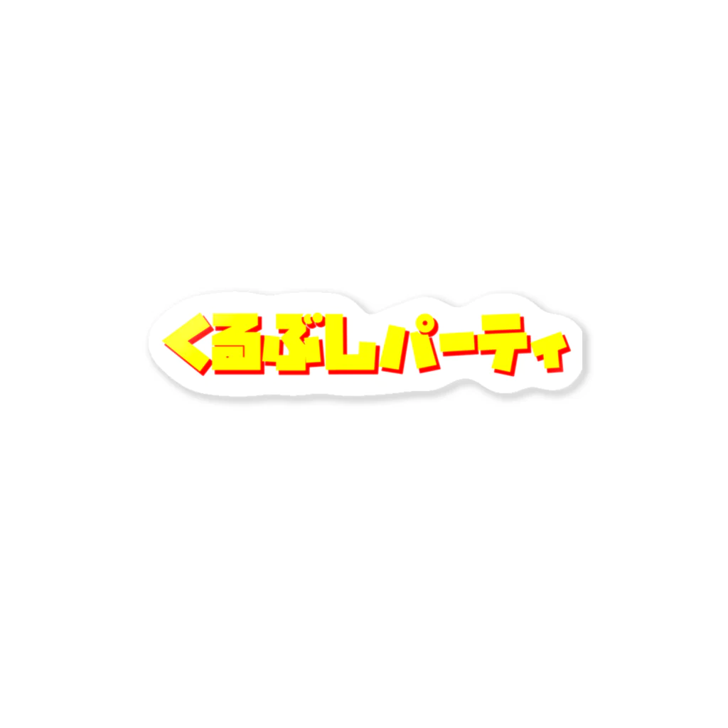 くるぶしパーティのくるぶしパーティ レトロ・ロゴシャツ2 Sticker