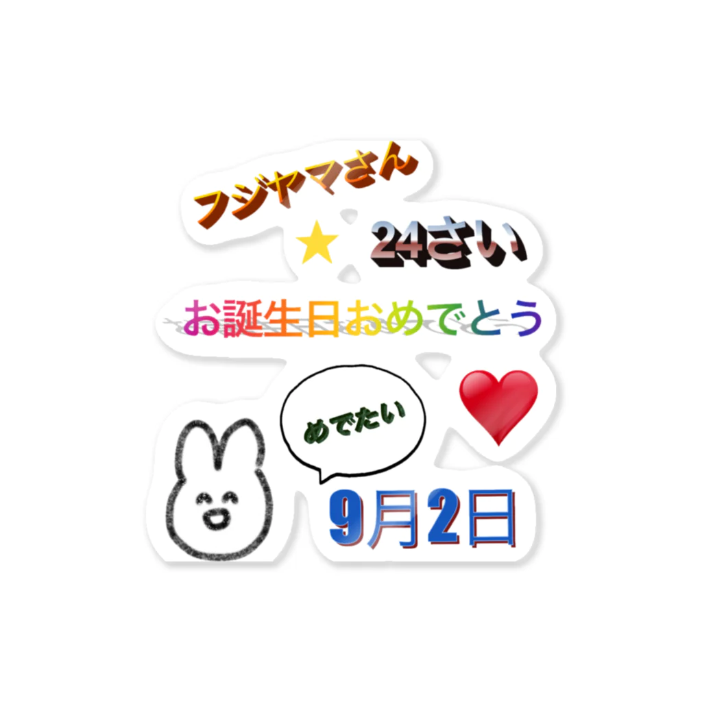 ふじやま商店の私の誕生日を祝うグッズ Sticker