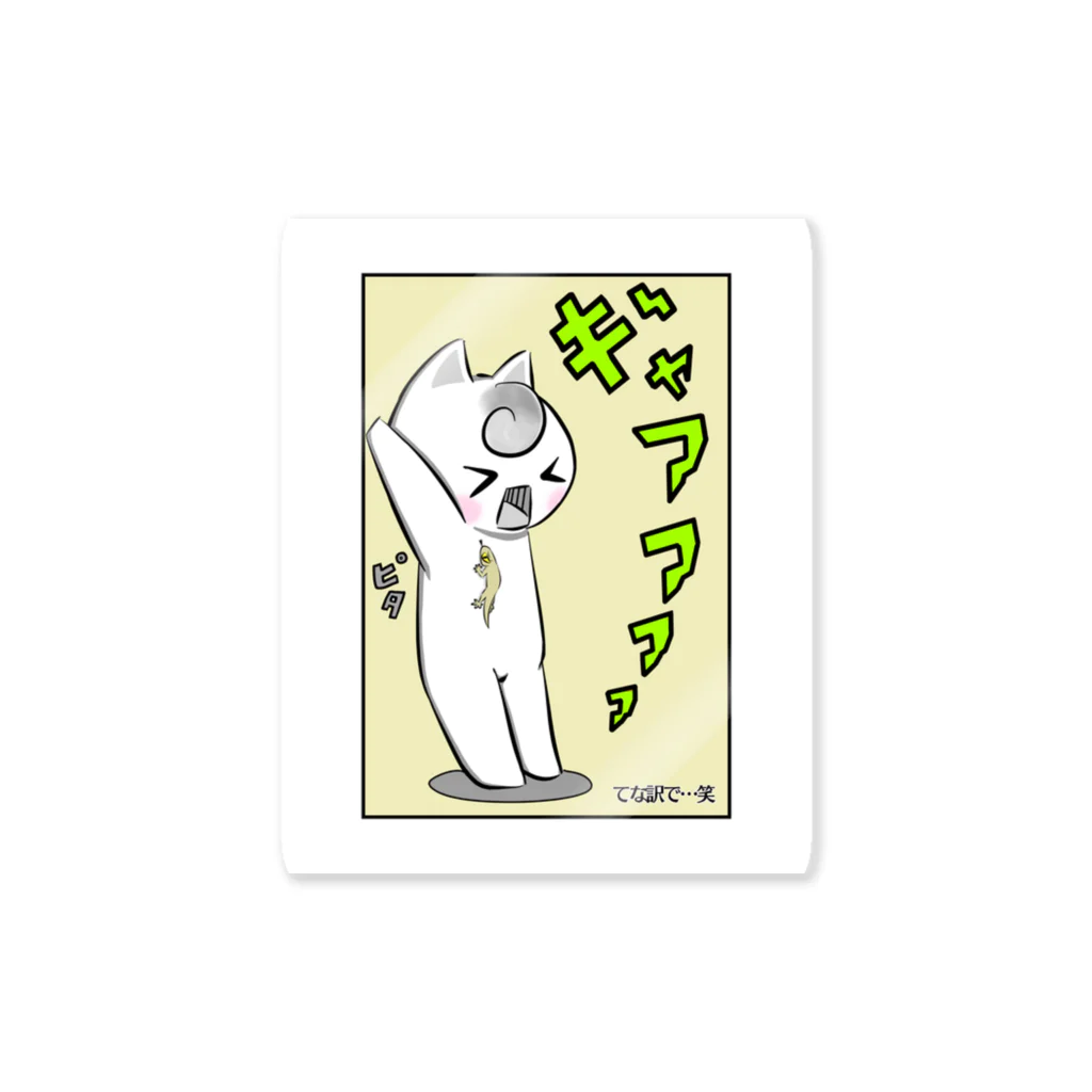 ひとりぼっちのかみさま。のヤモリとかみさま。 Sticker