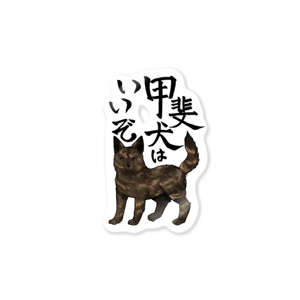 くろげちゃまじりの甲斐犬はいいぞ（中虎） Sticker