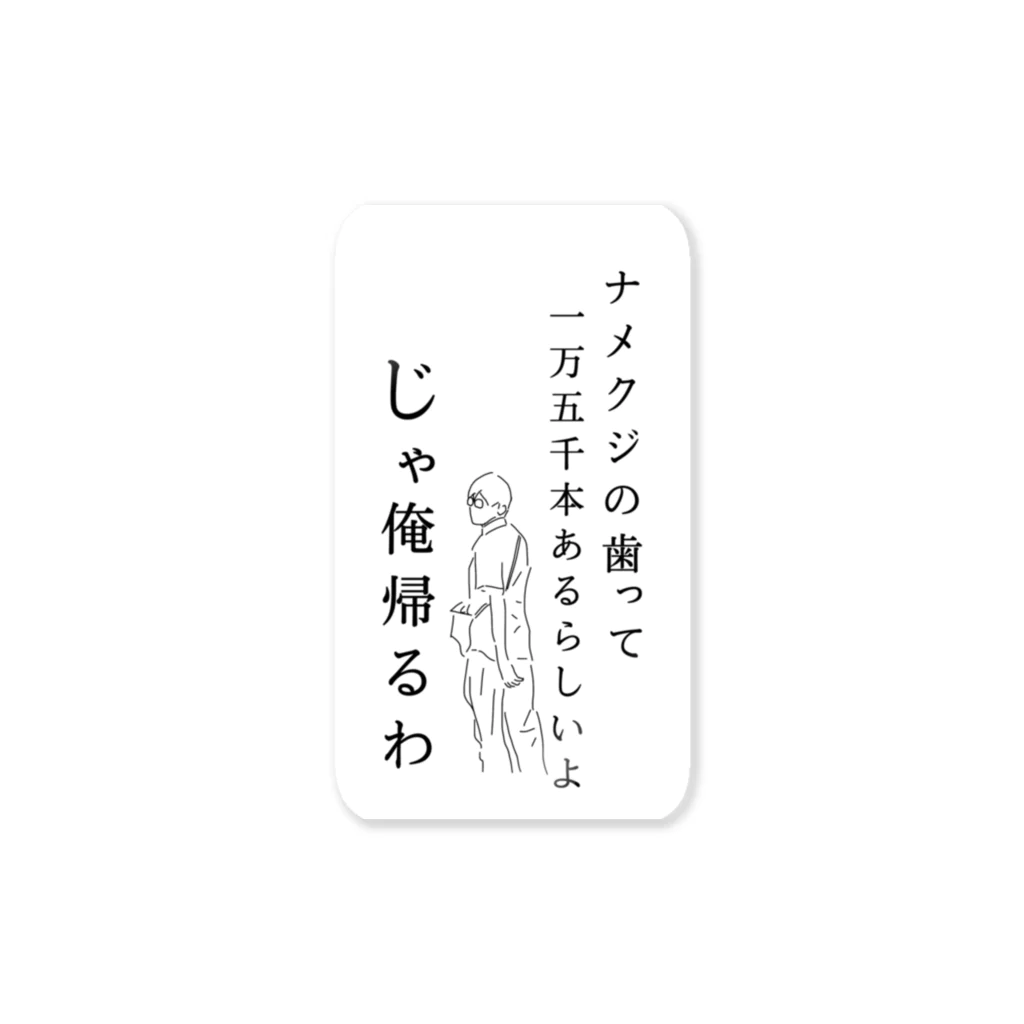 ランパンプス 小林良行のじゃ俺帰るわ(ナメクジ) ステッカー