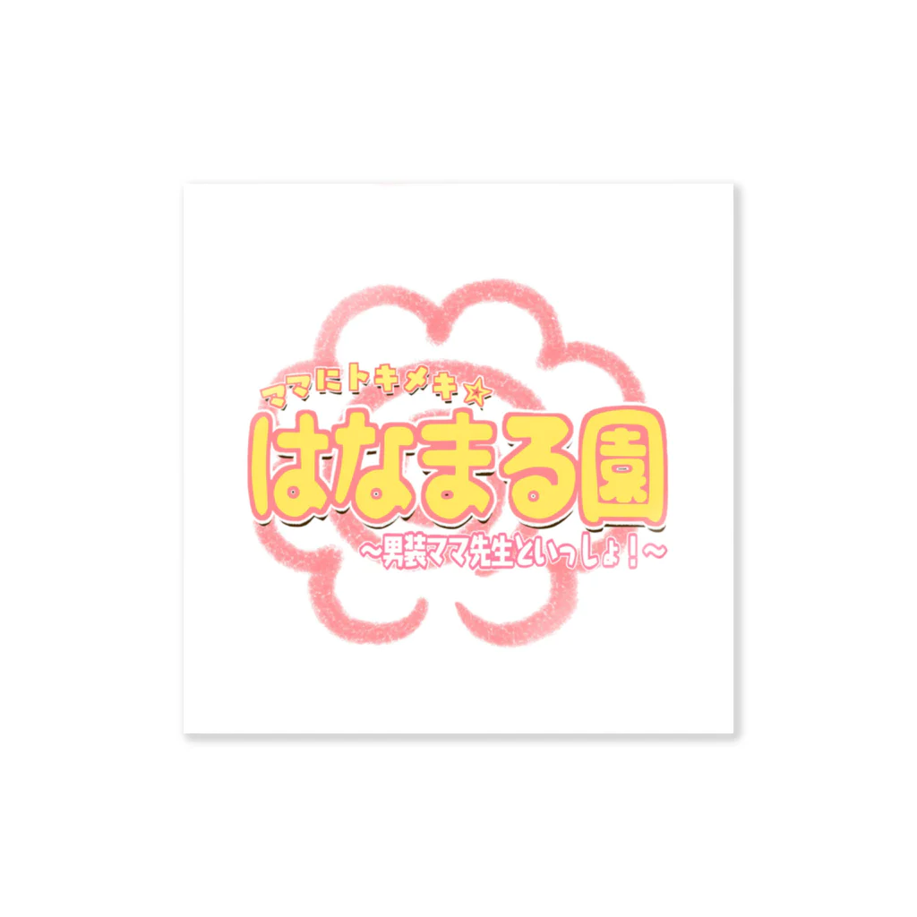 はなまる園購買部のはなまるコッソリ☆アイテム Sticker