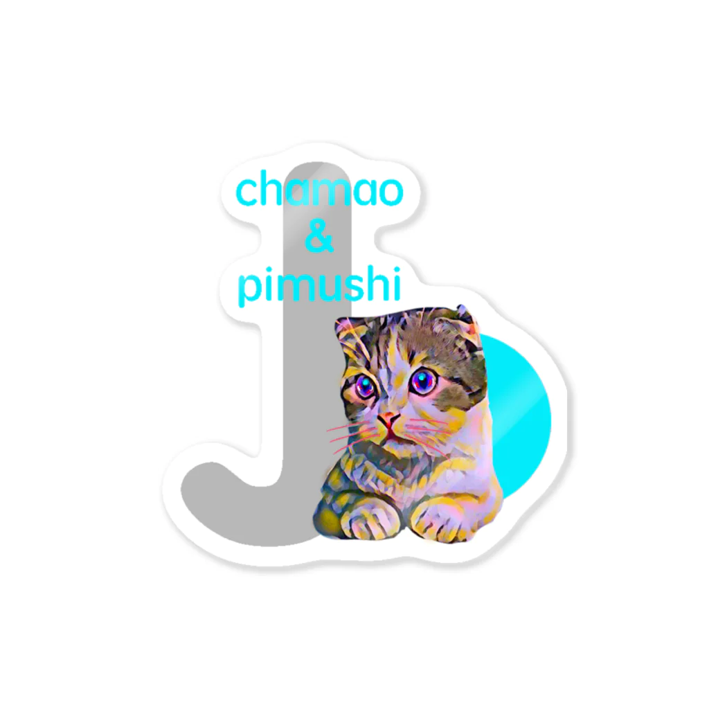 chamao&pimushiのねこ好きさんへ（イニシャルJ） ステッカー