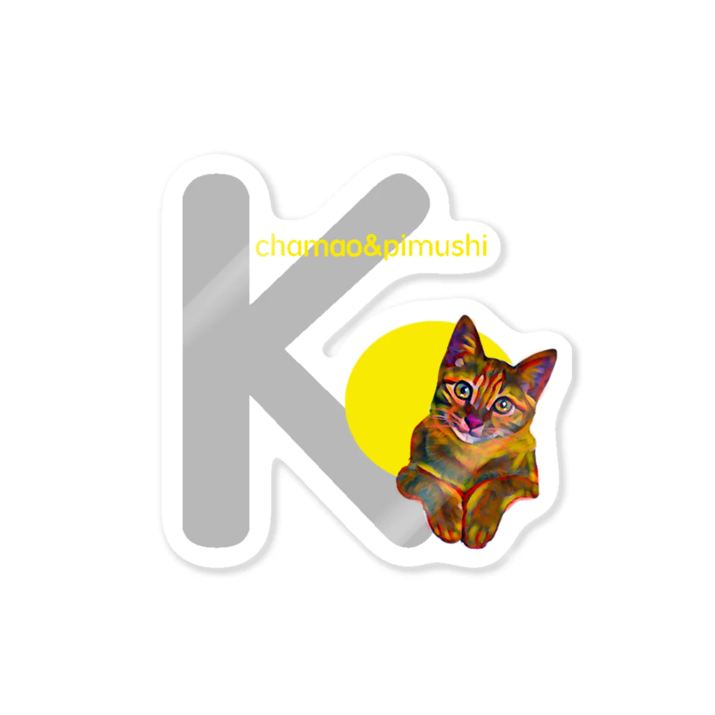 chamao&pimushiのねこ好きさんへ（イニシャルK） Sticker